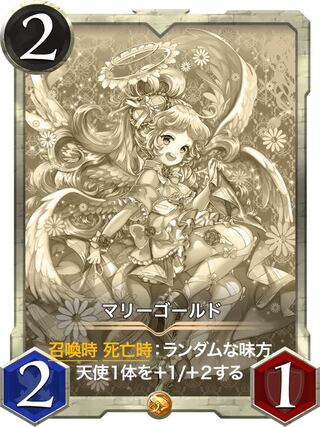 マリーゴールド(レプリカ)