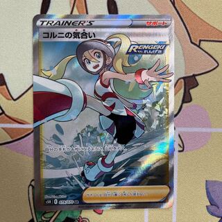 【美品】コルニの気合い