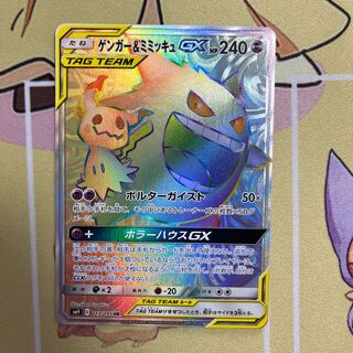 【美品】ゲンガー＆ミミッキュGX   1枚