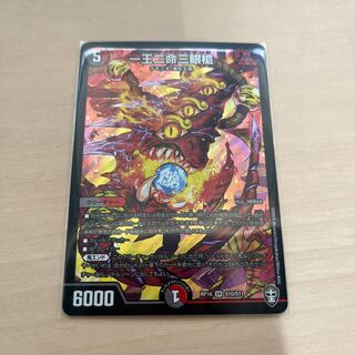 デュエマ　一王二命三眼槍