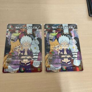 デュエマ　鬼札アバクと鬼札王国