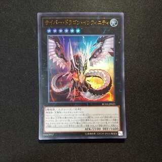 サイバー・ドラゴン・インフィニティ ウルトラレア