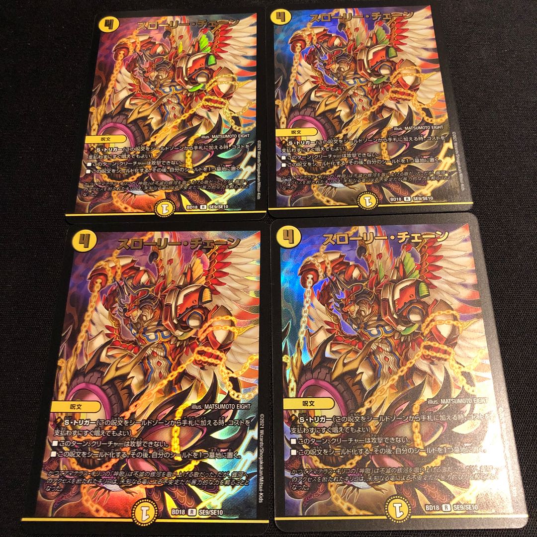 スローリー・チェーン