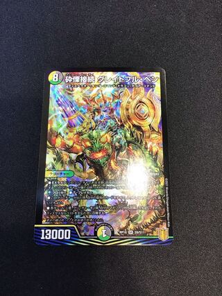 砕慄接続 グレイトフル・ベン SR