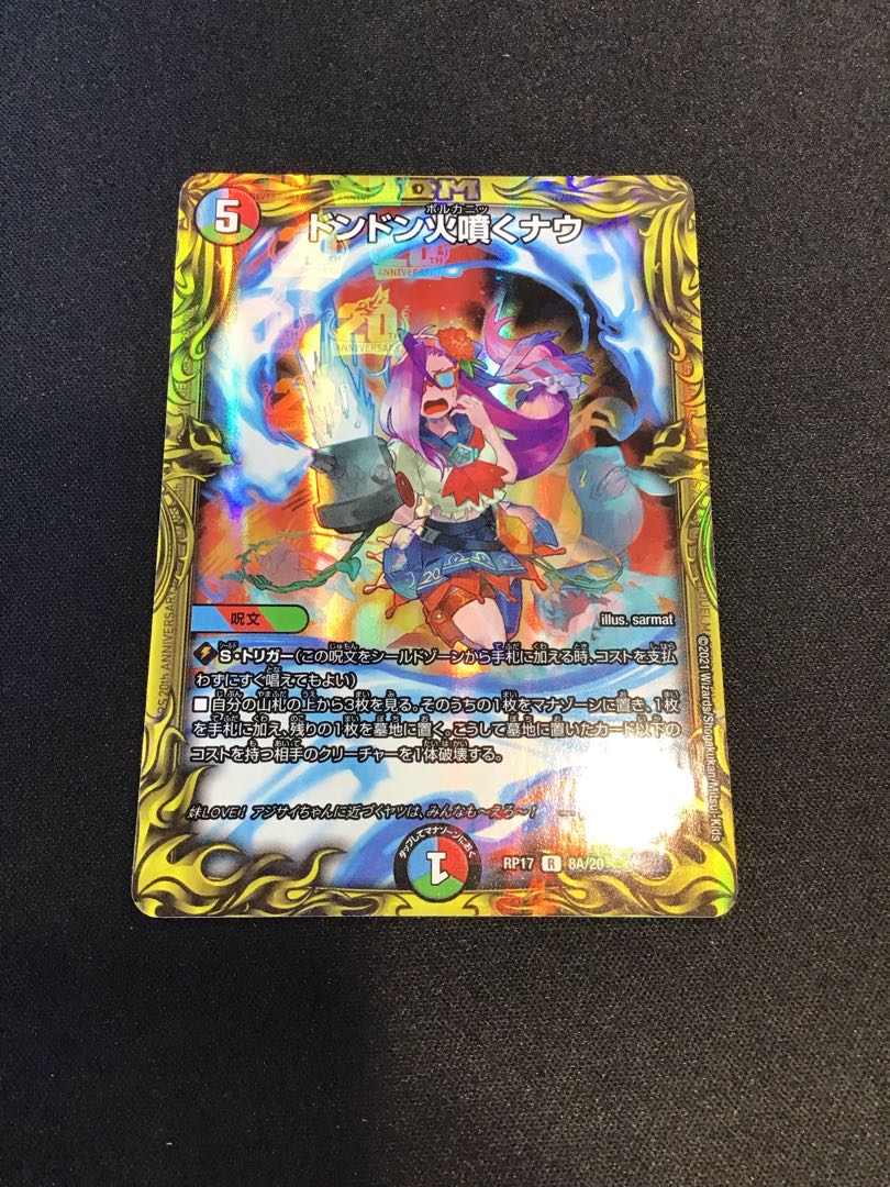 ドンドン火噴くナウ(20thSPレア仕様)