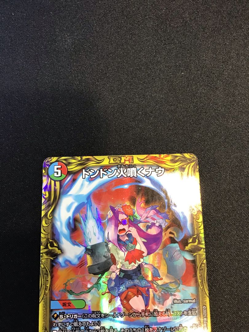 ドンドン火噴くナウ(20thSPレア仕様)