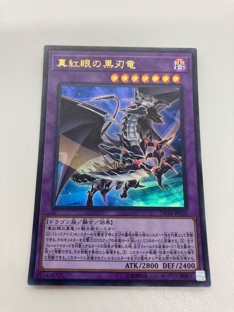 真紅眼の黒刃竜