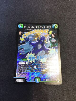 ソーシャル・マニフェストII世 SR