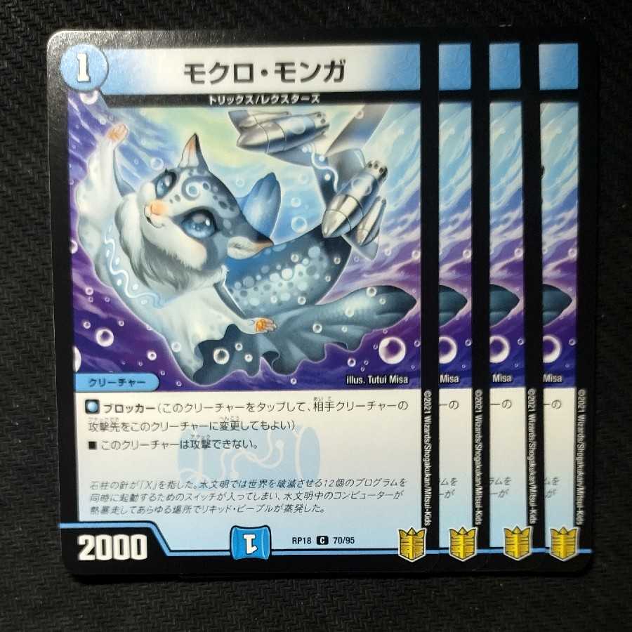 モクロ・モンガ