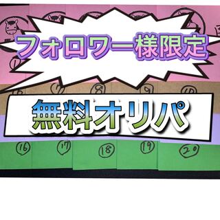 フォロワー様限定無料オリパ！(説明事項)