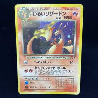 わるいリザードン 旧裏