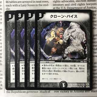 クローン・バイス