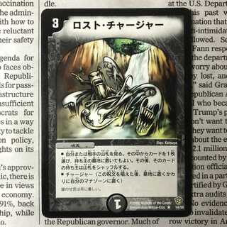 ロスト・チャージャー