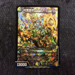 （微キズ）砕慄接続グレイトフル・ベン