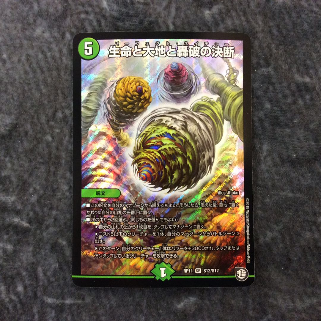 （美品）生命と大地と轟破の決断　SR　S12/S12