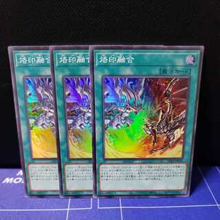 烙印融合　スーパーレア3枚セット