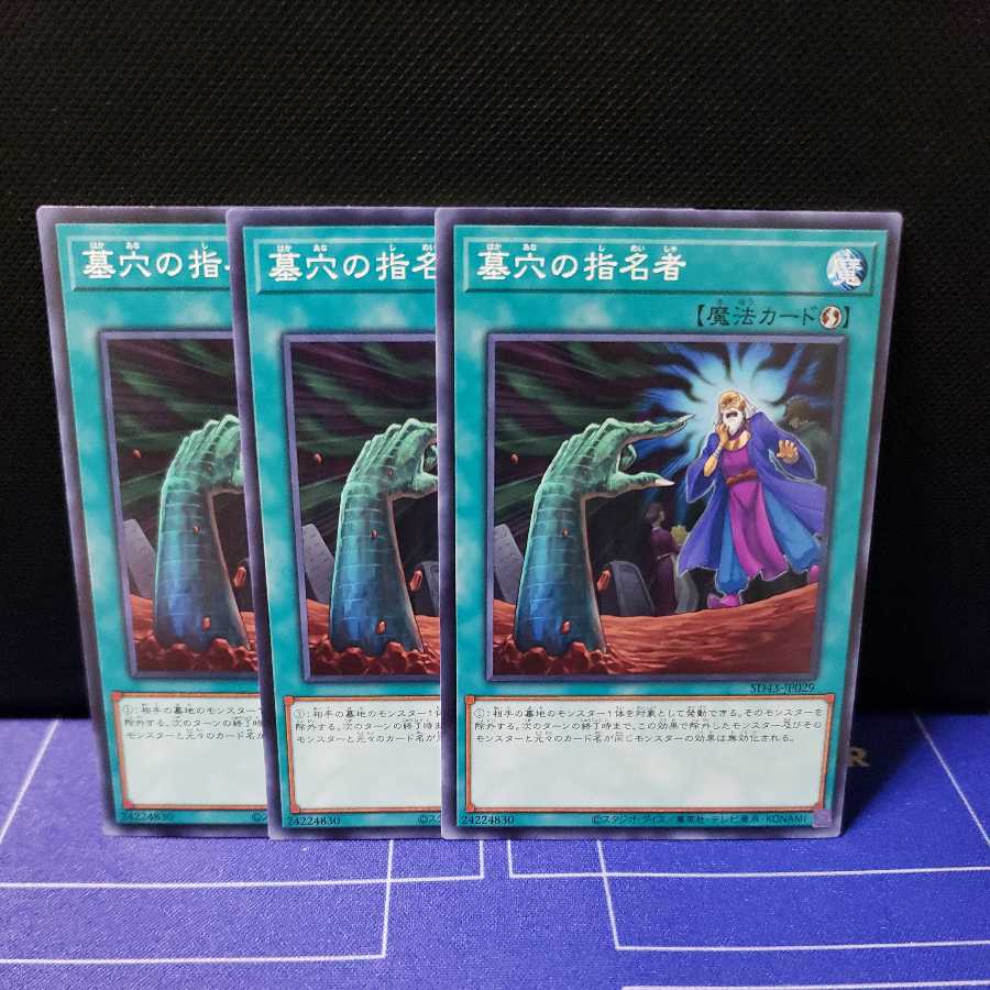 墓穴の指名者　ノーマル3枚セット