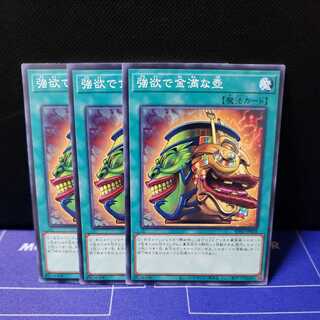 強欲で金満な壺　ノーマル3枚セット