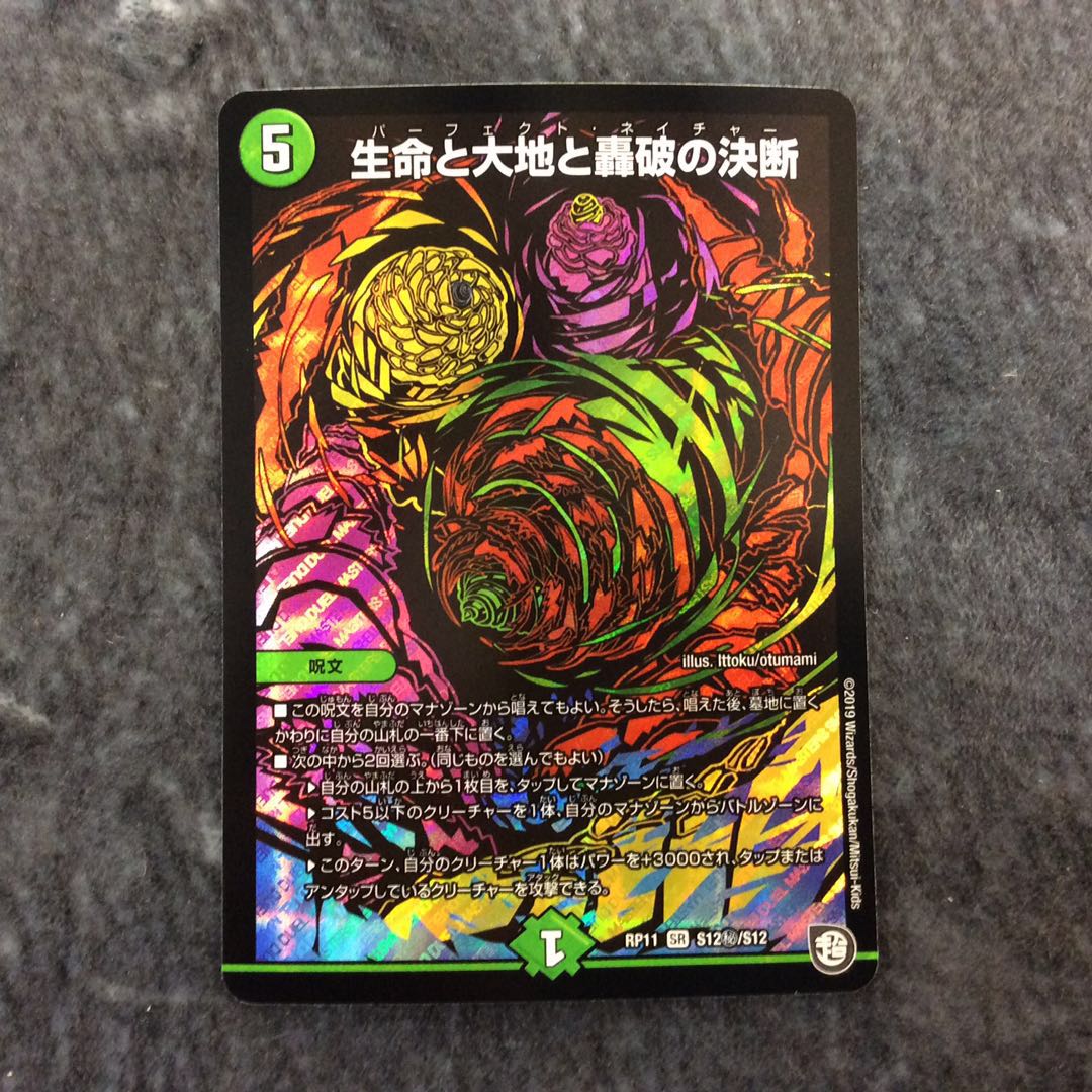 (美品)生命と大地と轟破の決断 SR シークレット S12秘/S12