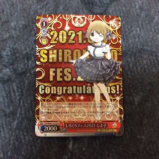 （美品）しろくろフェス2021しよ子　プロモ