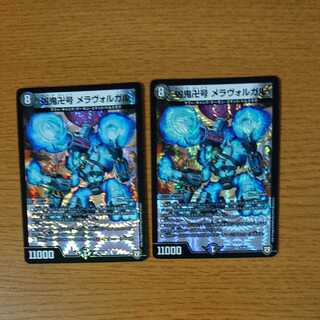 凶鬼卍号 メラヴォルガル　2枚