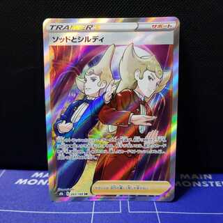 ソッドとシルディ SR