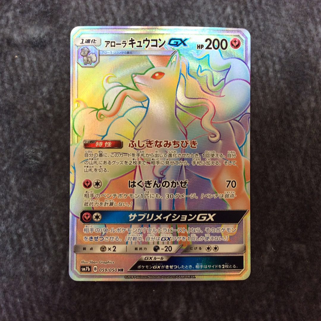 アローラキュウコンGX HR SM7b フェアリーライズ 059/050