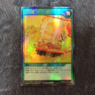 （美品）七宝船　UR　ウルトラレア