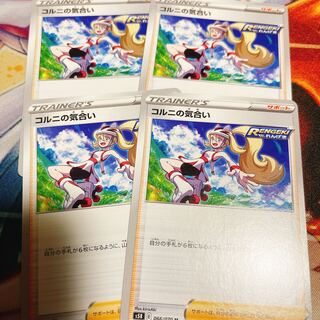 コルニの気合い　4枚セット