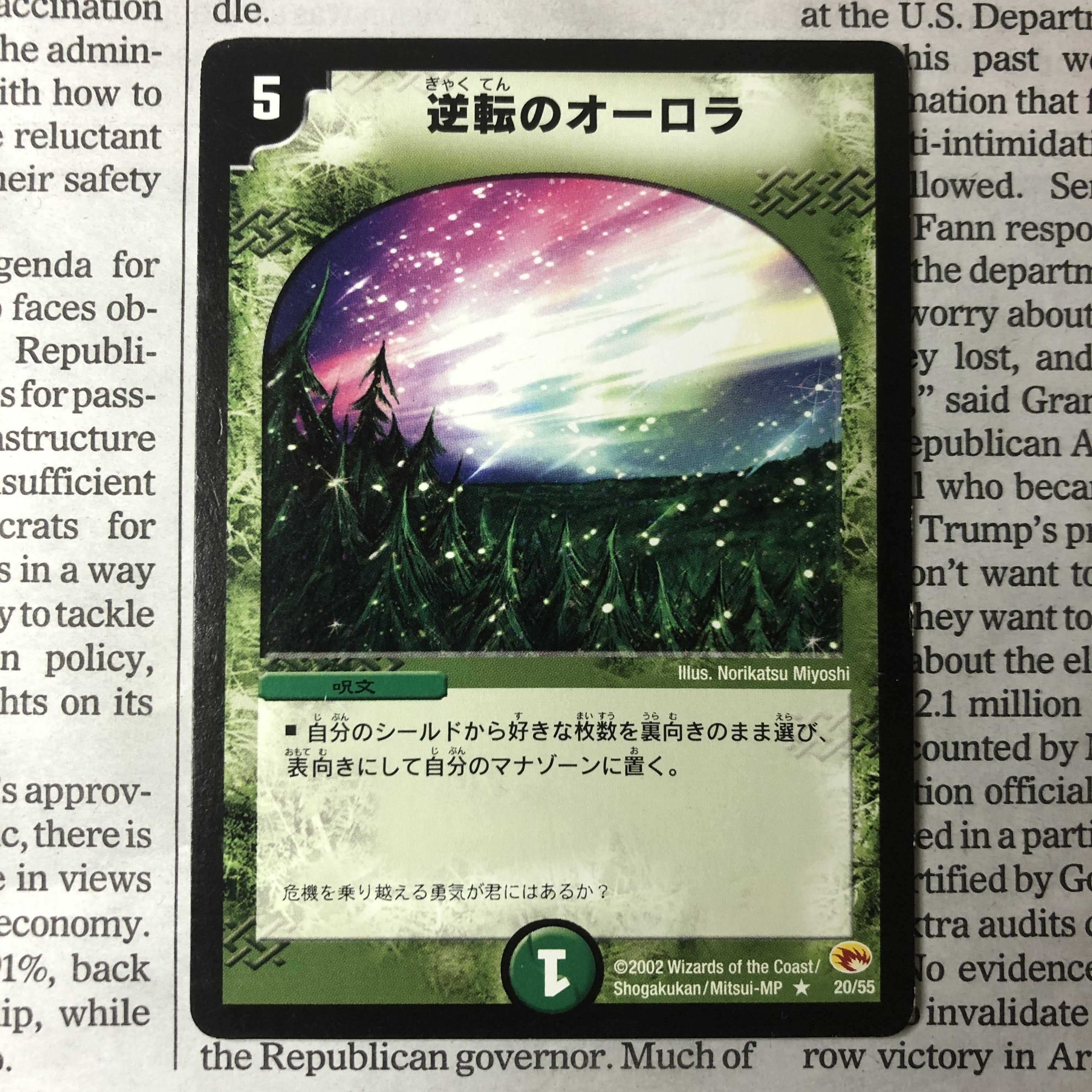 逆転のオーロラ