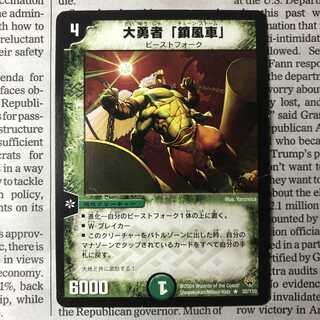 大勇者「鎖風車」 1枚