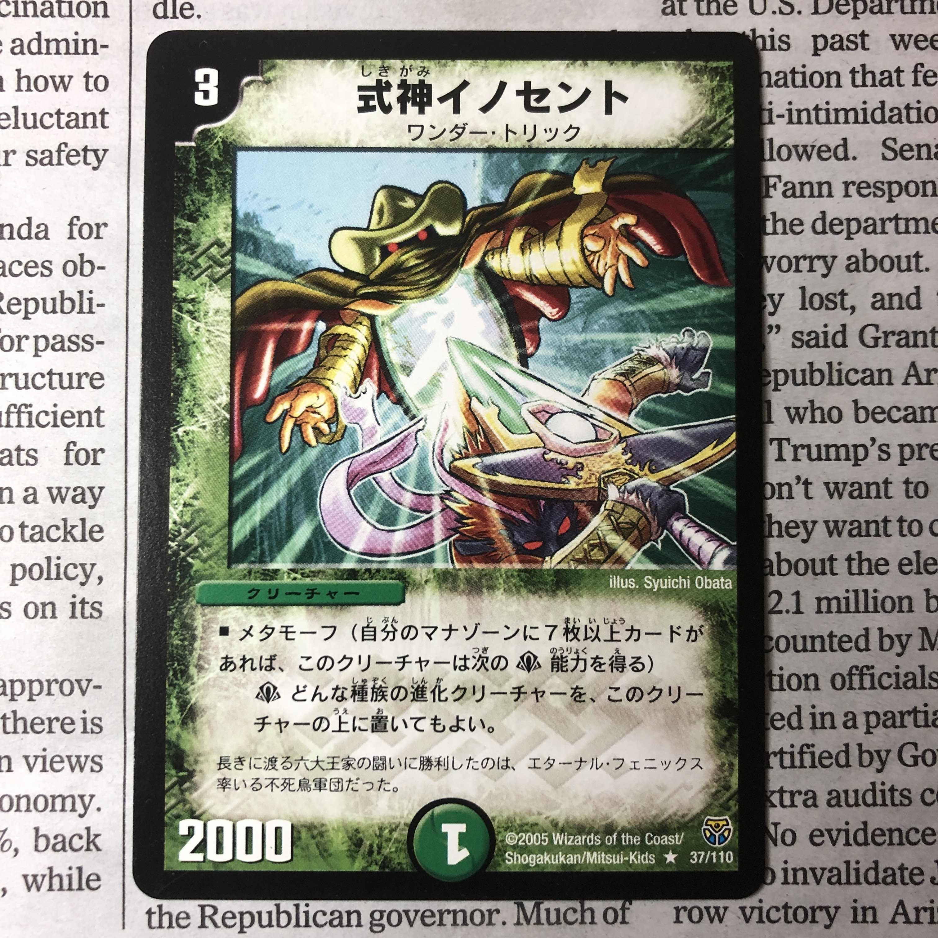 式神イノセント