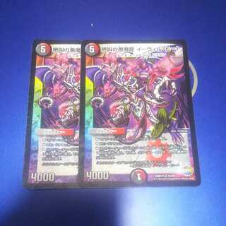 絶叫の悪魔龍イーヴィル・ヒート 2枚