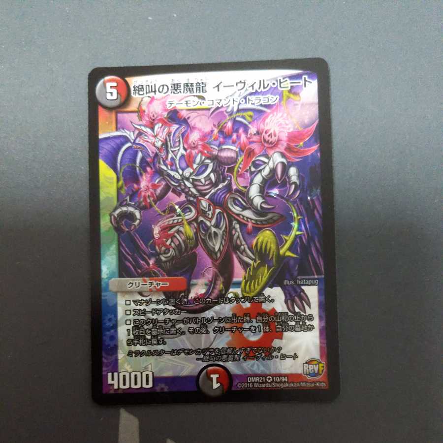 絶叫の悪魔龍 イーヴィル・ヒート