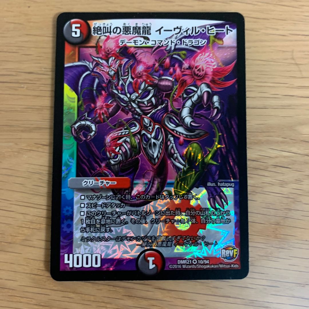 絶叫の悪魔龍 イーヴィル・ヒート