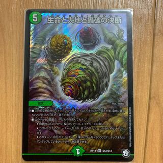 生命と大地と轟破の決断