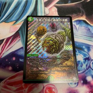 生命と大地と轟破の決断