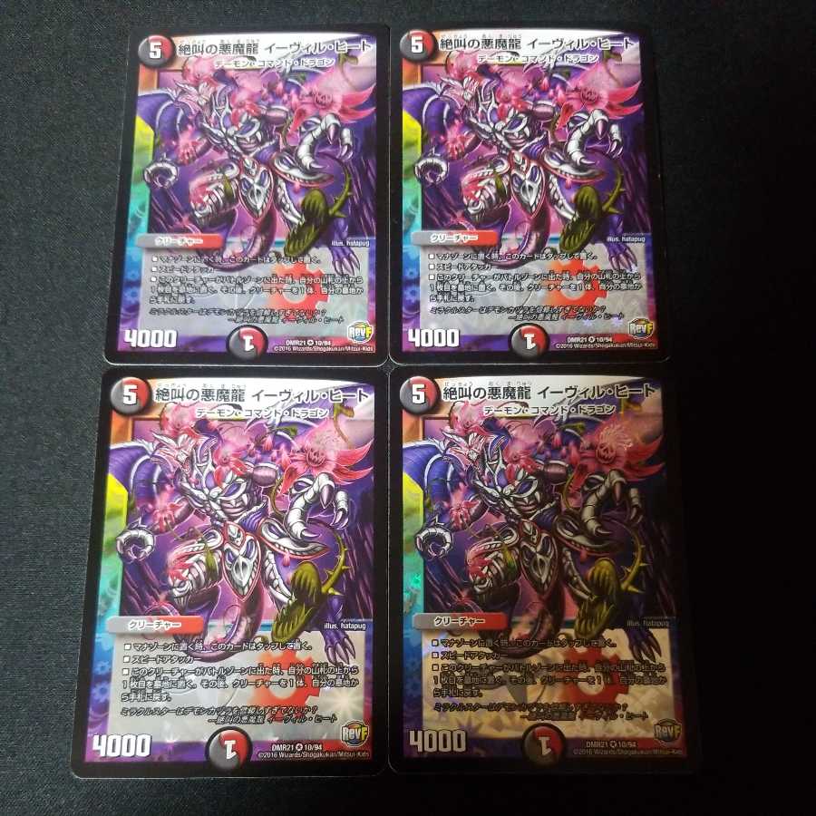 絶叫の悪魔龍 イーヴィル・ヒート 4枚