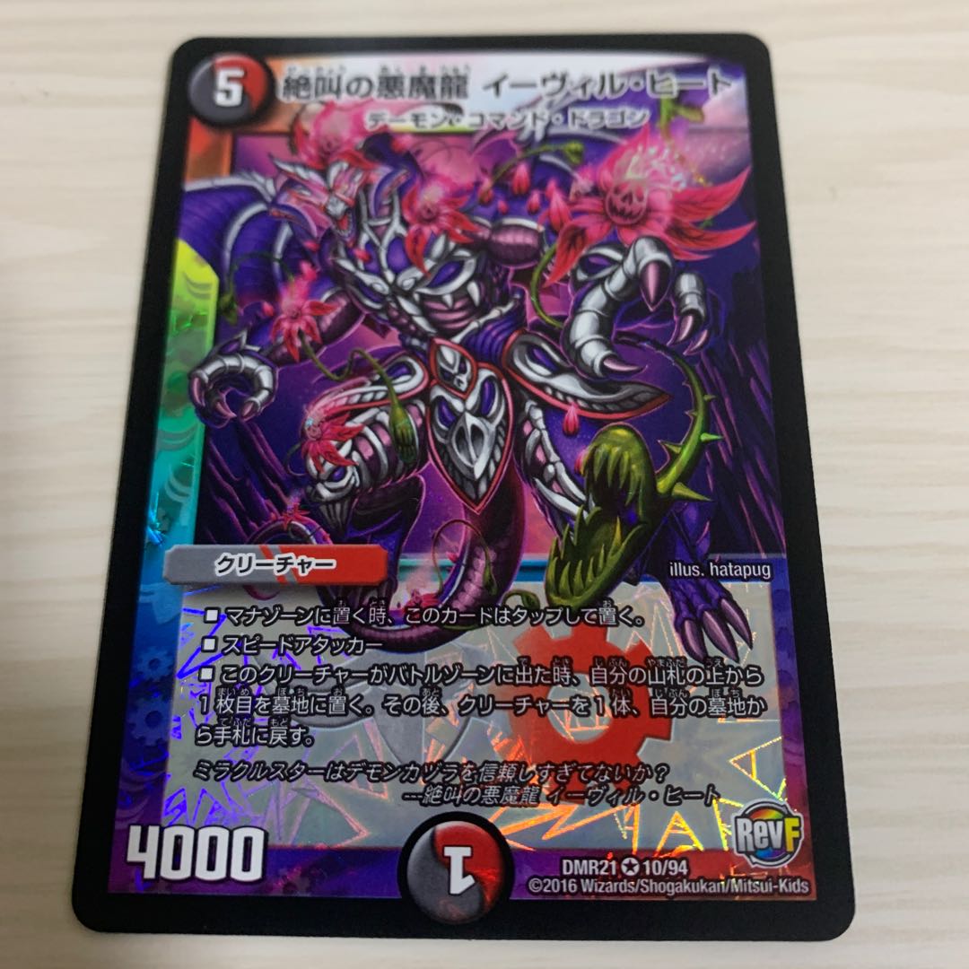 絶叫の悪魔龍 イーヴィル・ヒート 1枚