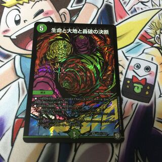 生命と大地と轟破の決断 (秘)