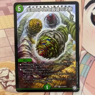 生命と大地と轟破の決断