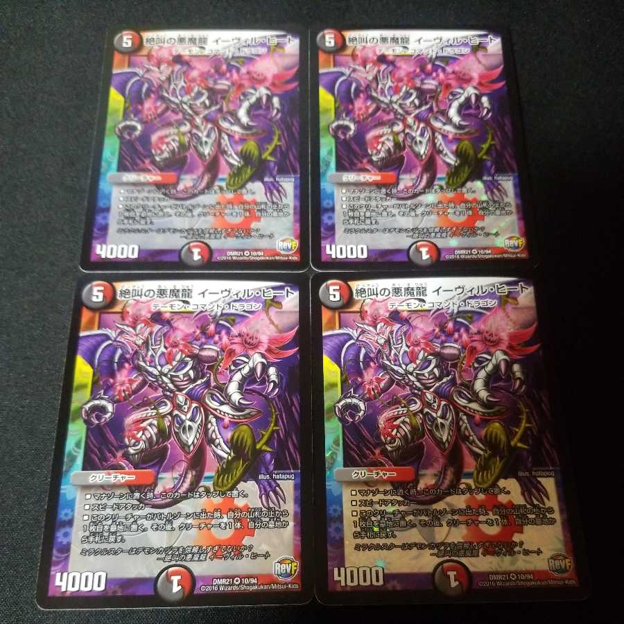 絶叫の悪魔龍 イーヴィル・ヒート 4枚