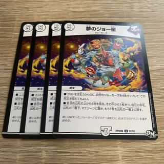 夢のジョー星 4枚