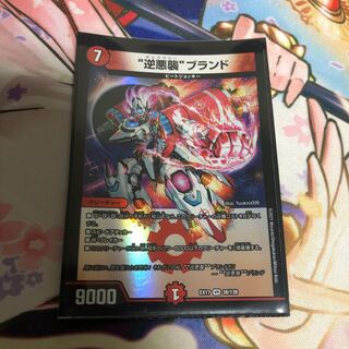 “逆悪襲”ブランド