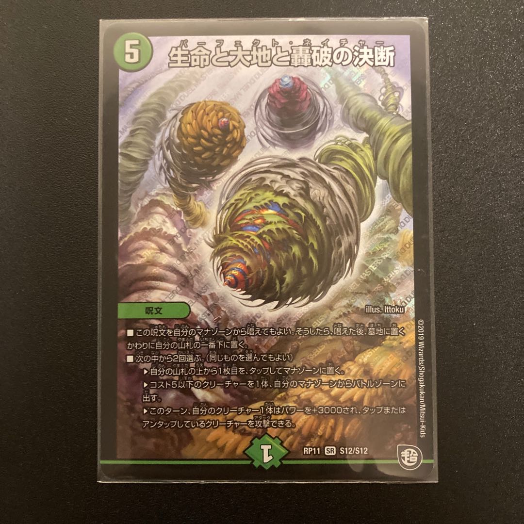 生命と大地と轟破の決断