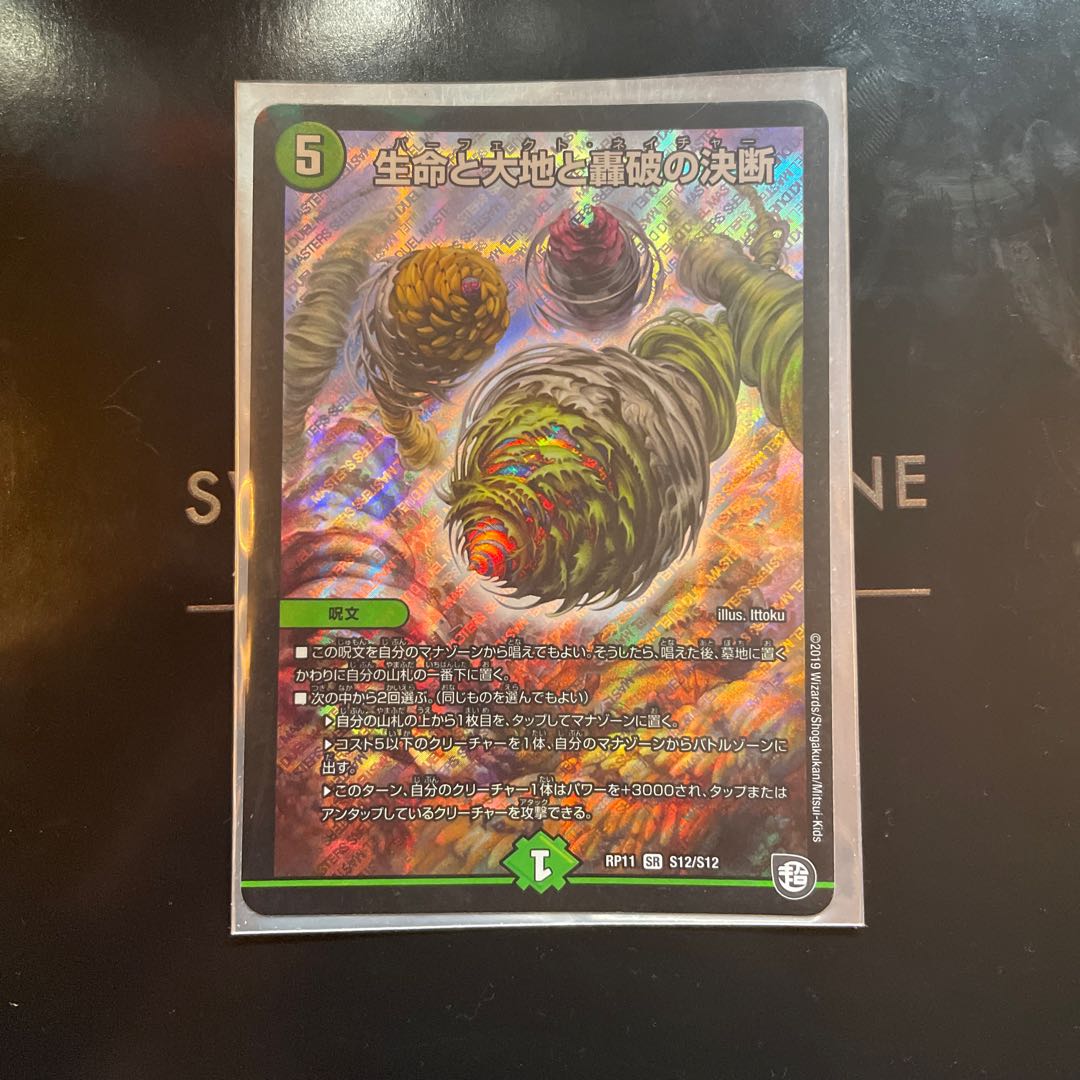 【最安値】生命と大地と轟破の決断