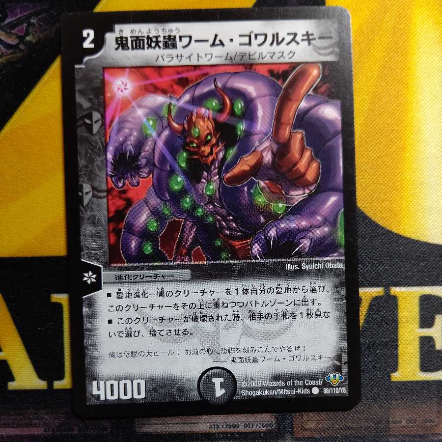 鬼面妖蟲ワーム・ゴワルスキー