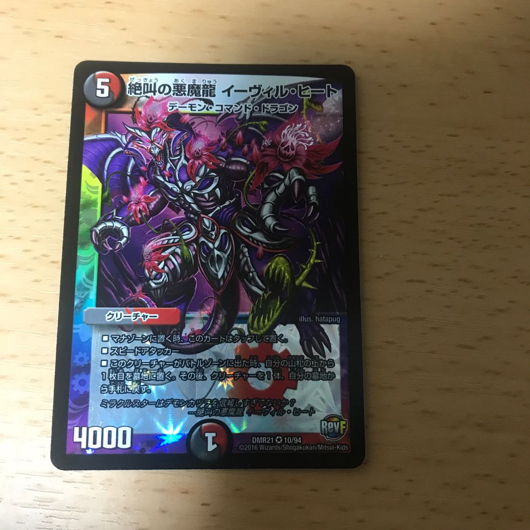 絶叫の悪魔龍 イーヴィル・ヒート