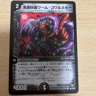 鬼面妖蟲ワーム・ゴワルスキー