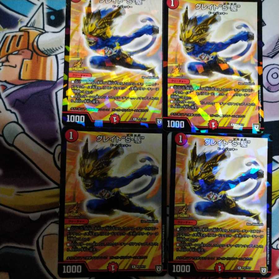 グレイト“S-駆” R-foil